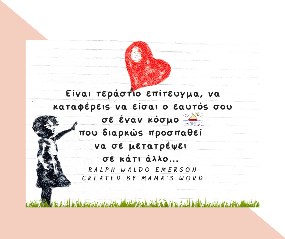 Να είσαι ο εαυτός&nbsp;σου